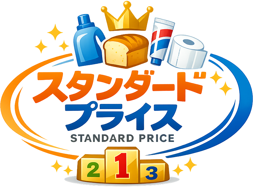 「スタンダードプライス」日常の良く使ういつもの商品を比較